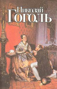 Вечера на хуторе близ Диканьки. Вий. Повесть о том, как поссорились Иван Иванович с Иваном Никифоров