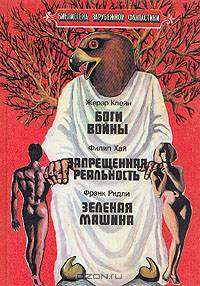 Жерар Клейн. Боги войны. Филип Хай. Запрещенная реальность. Фрэнк Ридли. Зеленая машина