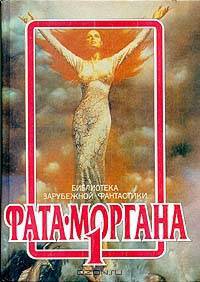 Фата - Моргана 1
