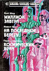 Миллион завтра. На последнем берегу. Космический врач