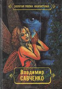 Владимир Савченко. Избранные произведения. Том 2: Открытие себя. Похитители сутей. Пятое путешествие Гулливера. Встречники