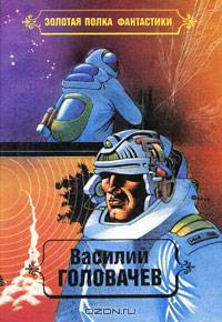 Василий Головачев. Избранные произведения. Том 5. Пираньи. Реликт. Книга 1, 2