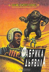Фабрика Дьявола