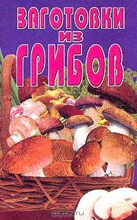 Заготовки из грибов