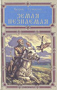 Земля незнаемая