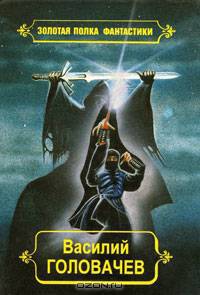 Василий Головачев. Избранные произведения. Том 10. Перехватчик