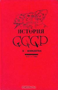 История СССР в анекдотах. 1917 - 1992