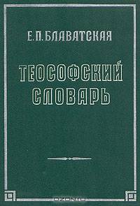 Теософский словарь