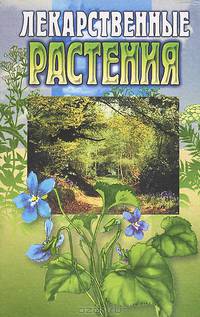 Лекарственные растения