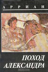 Поход Александра