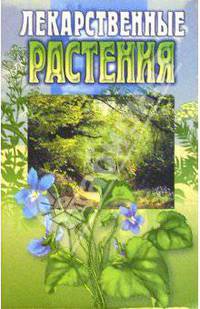 Лекарственные растения