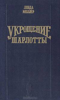 Укрощение Шарлотты