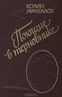 Поющие в терновнике