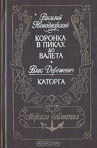 Коронка в пиках до Валета. Каторга