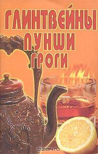 Глинтвейны, пунши, гроги