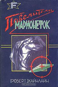 Повелители марионеток
