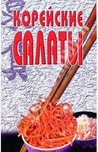 Корейские салаты