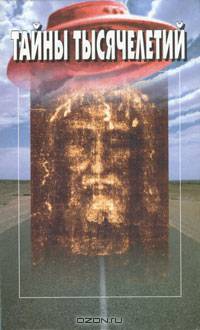 Тайны тысячелетий. Том 10. Между прошлым и будущим. Секреты древних. Шлейф войны. Невероятная реальность. Открытия, опередившие время