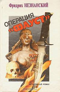 Операция "Фауст"