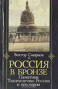 Россия в бронзе. Памятник тысячелетию России и его герои