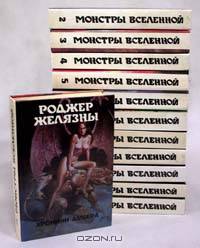 Монстры вселенной. Книга 1. Хроники Амбера