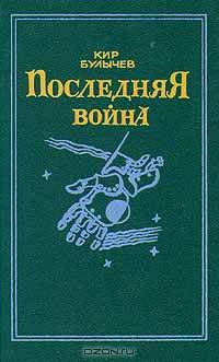 Последняя война