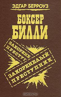 Боксер Билли. Закоренелый преступник