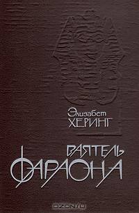 Ваятель Фараона