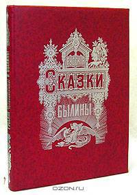 Альбом русских народных сказок и былин