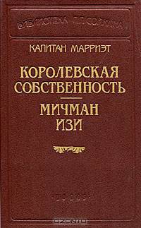 Капитан Марриэт. Королевская собственность. Мичман Изи