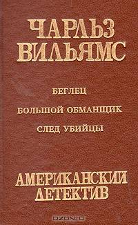 Беглец. Большой обманщик. След убийцы