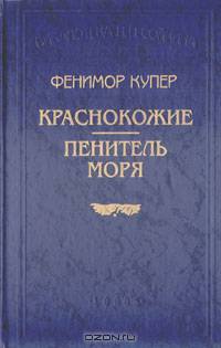 Краснокожие. Пенитель моря