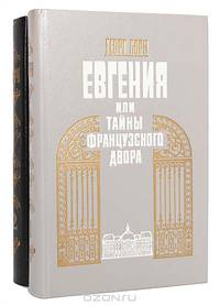 Евгения, или Тайны французского двора (комплект из 2 книг)