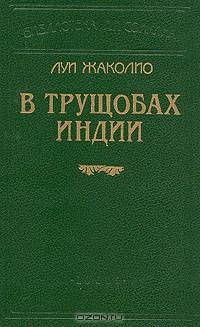Луи Жаколио (комплект из 5 книг)