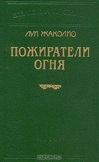 Пожиратели огня