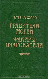 Грабители морей. Факиры-очарователи