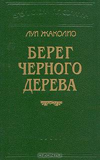 Берег черного дерева