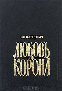 Любовь и корона