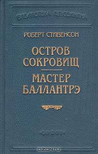 Роберт Стивенсон. В шести книгах. Книга 6. Остров сокровищ. Мастер Баллантрэ
