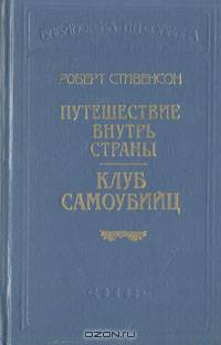 Роберт Стивенсон. В шести книгах. Книга 3. Путешествие внутрь страны. Клуб самоубийц