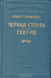 Роберт Стивенсон. В шести книгах. Книга 4. Черная стрела. Сент-Ив