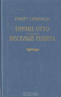 Роберт Стивенсон. В шести книгах. Книга 2. Принц Отто. веселые ребята