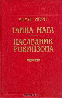 Тайна мага. Наследник Робинзона