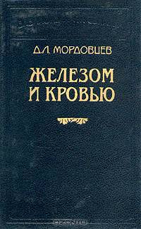 Железом и кровью