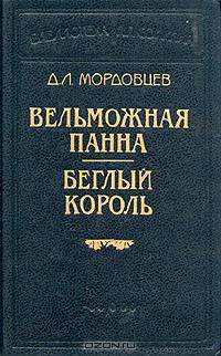Вельможная панна. Беглый король