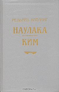Наулака. Ким