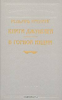 Книги джунглей. В горной Индии