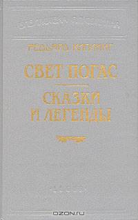 Свет погас. Сказки и легенды