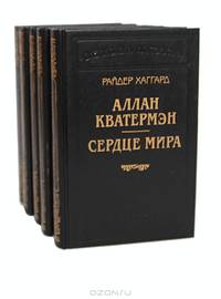 Райдер Хаггард (комплект из 5 книг)