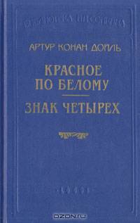 Красное по белому. Знак четырех